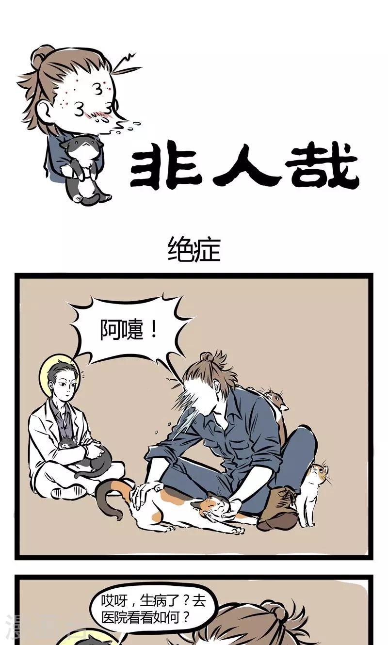 非人哉第一季漫画,第97话 绝症1图