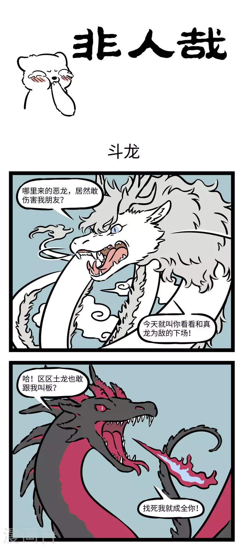 非人哉哪吒恋爱了漫画,第558话 真是一场精彩绝伦的战斗1图