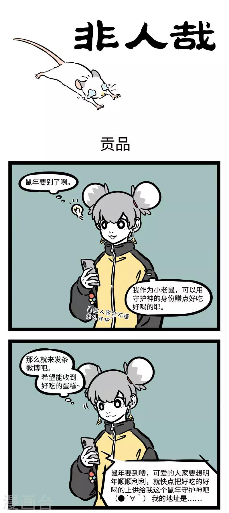 非人哉第一季全集免费观看完整版漫画,第530话 鼠年爱鼠1图