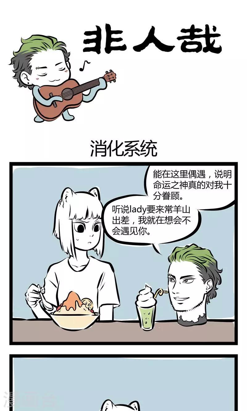 非人哉漫画,第136话 消化系统1图