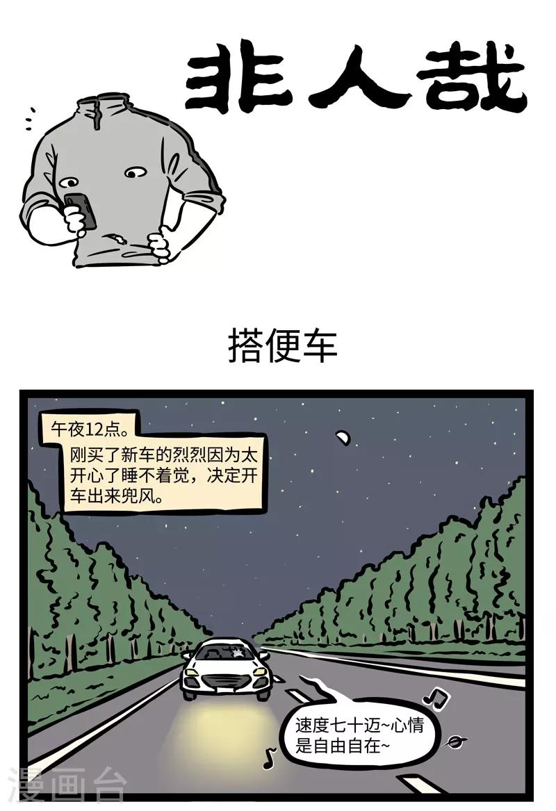 非人哉六一联名漫画,第474话 搭便车1图