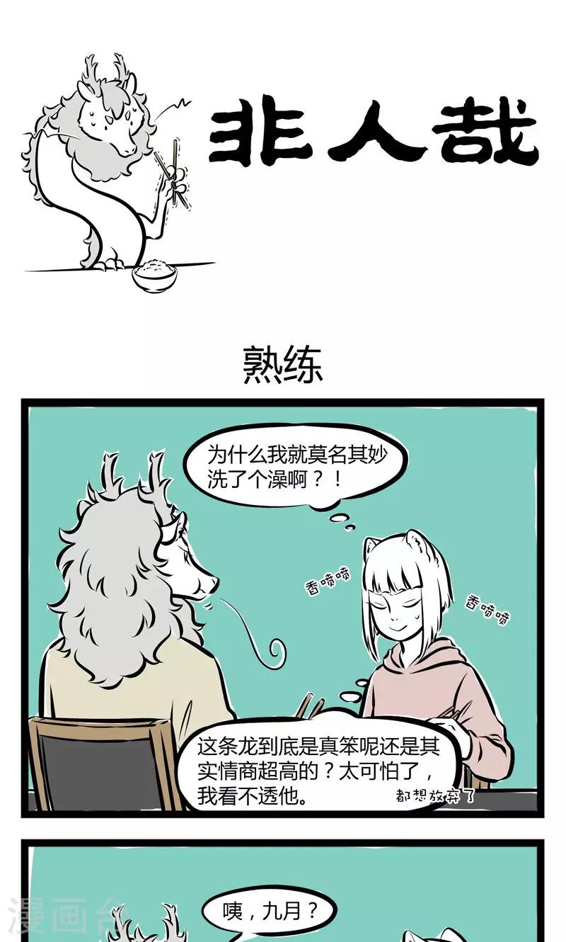 非人哉漫画,第169话 熟练1图