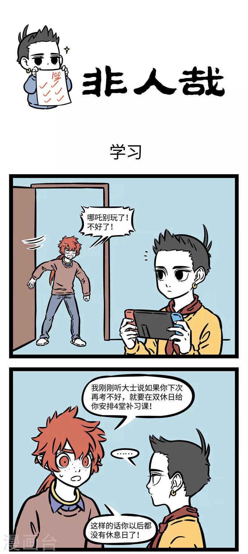 非人哉第一季漫画,第532话 文昌君1图