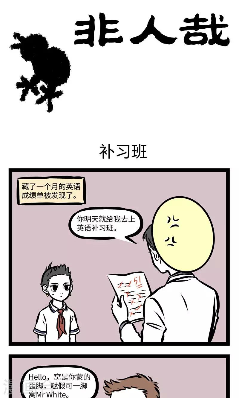 非人哉漫画,第376话 补习班1图