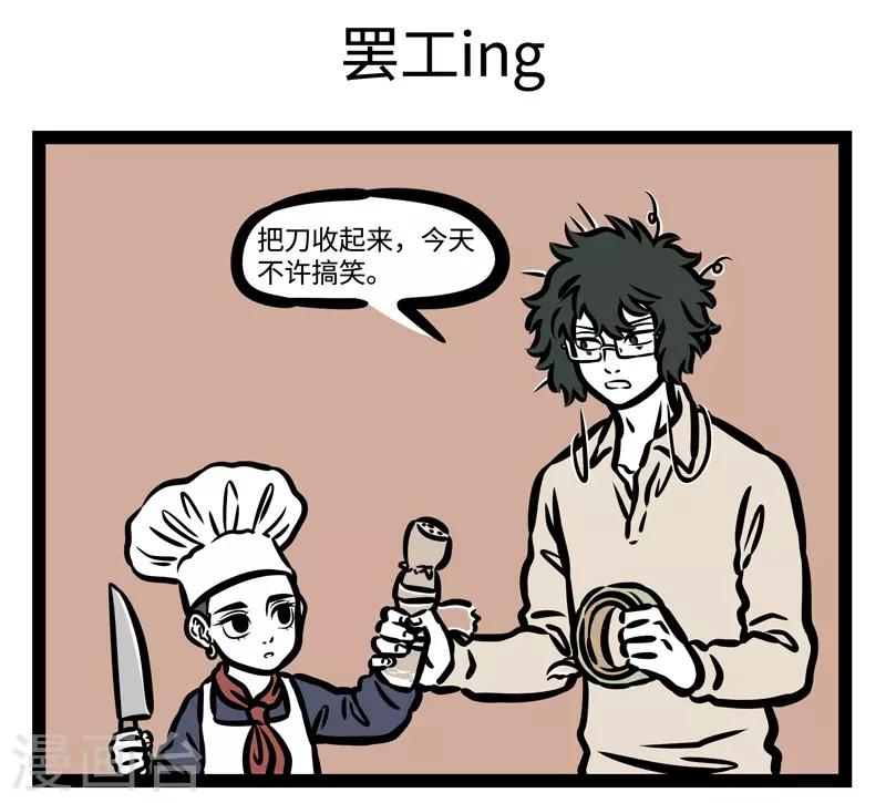 非人哉漫画全集免费观看漫画,第451话 罢工1图