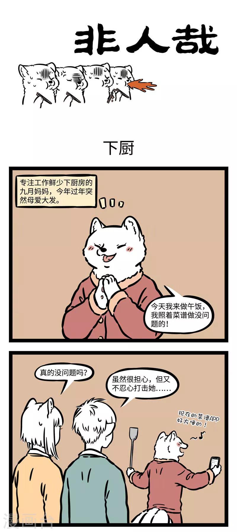 非人哉第一季全集免费观看完整版漫画,第531话 年夜饭1图