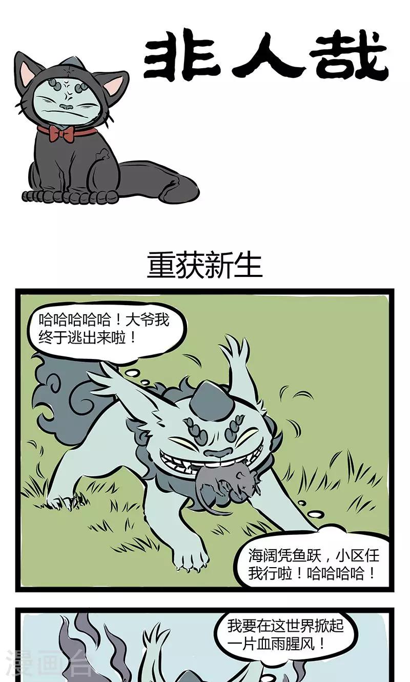 非人哉哪吒恋爱了漫画,第193话 重获新生1图