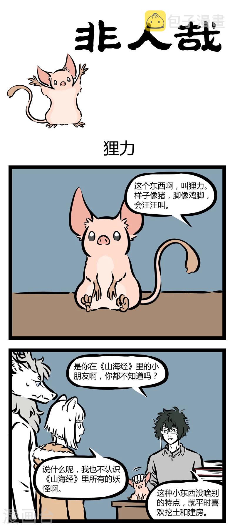 非人哉漫画漫画,第321话 狸力1图