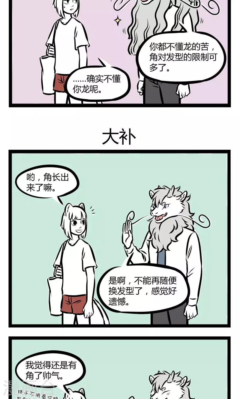 非人哉漫画免费阅读漫画,第232话 发型1图