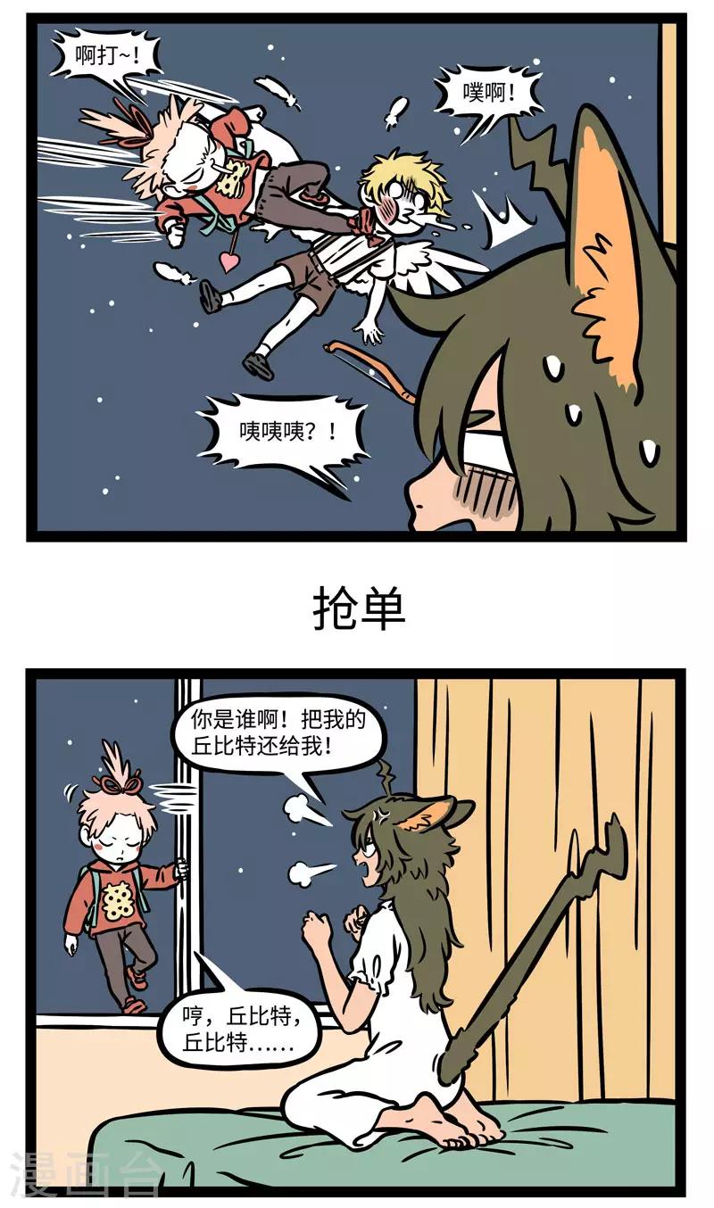 非人哉哪吒恋爱了漫画,第568话 您的恋爱已被抢单1图