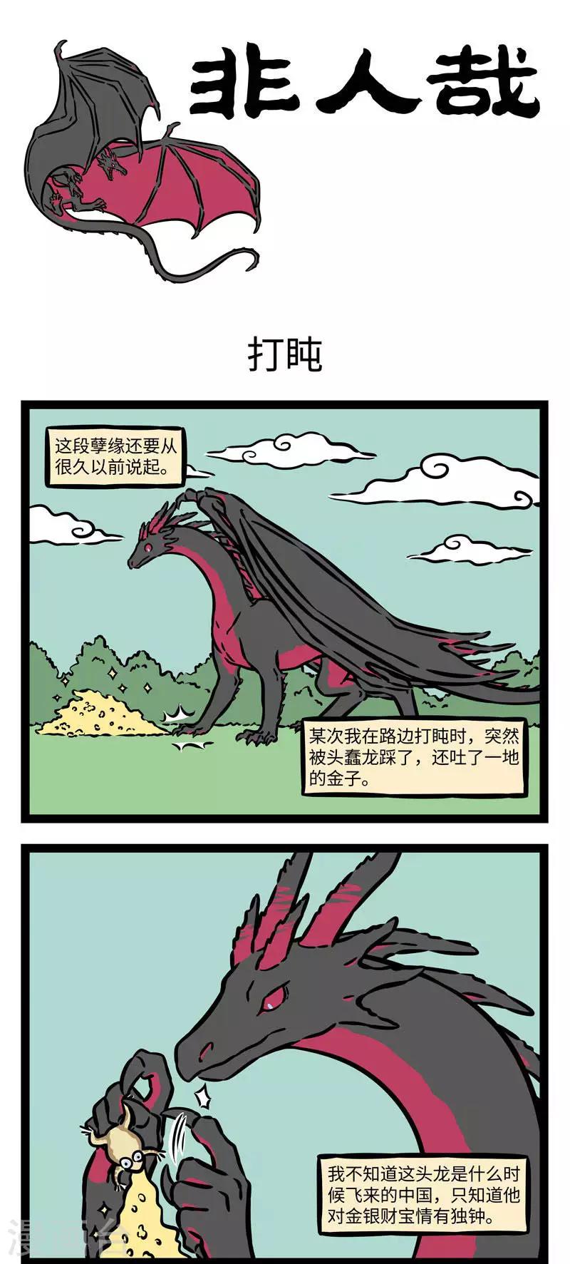 非人哉动画片漫画,第556话 路边的搭讪不要睬。 ​​​​1图