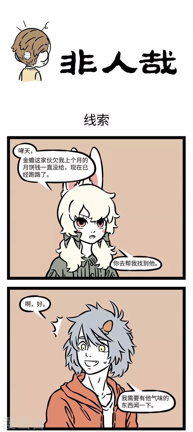 非人哉漫画漫画,第553话 冤有头债有主，欠债不还，早晚要完1图