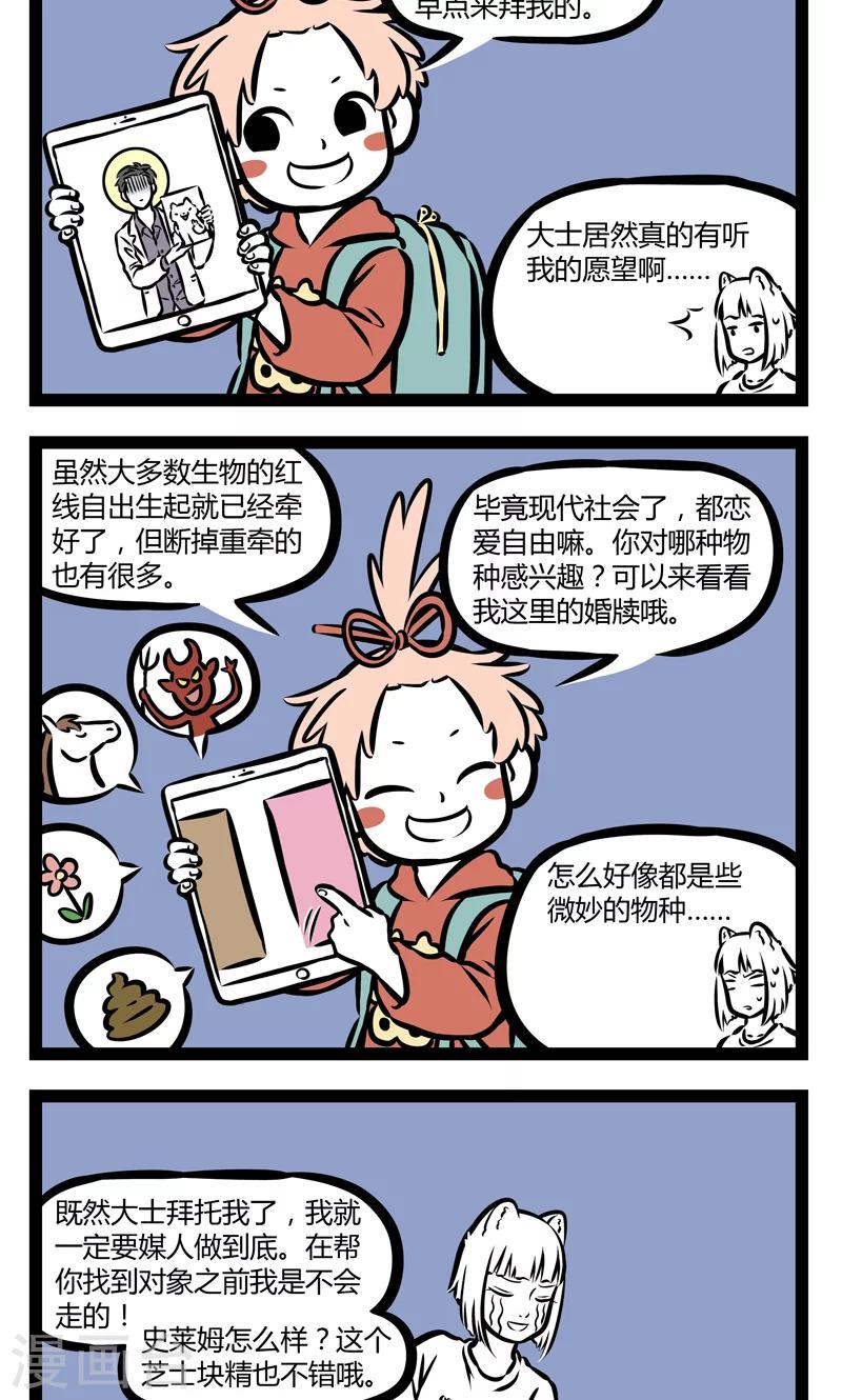 非人哉哪吒恋爱了漫画,第352话 随性2图