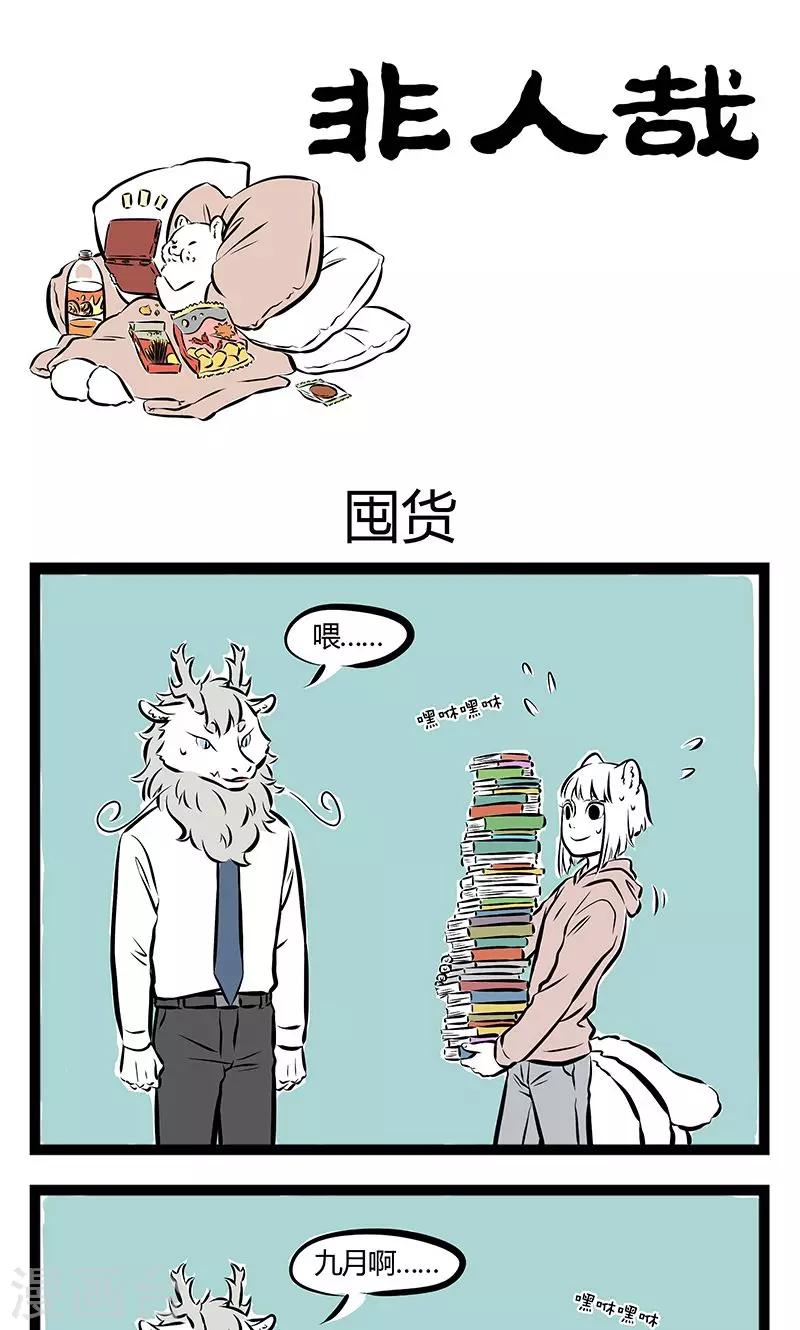 非人哉漫画,第189话 囤货1图