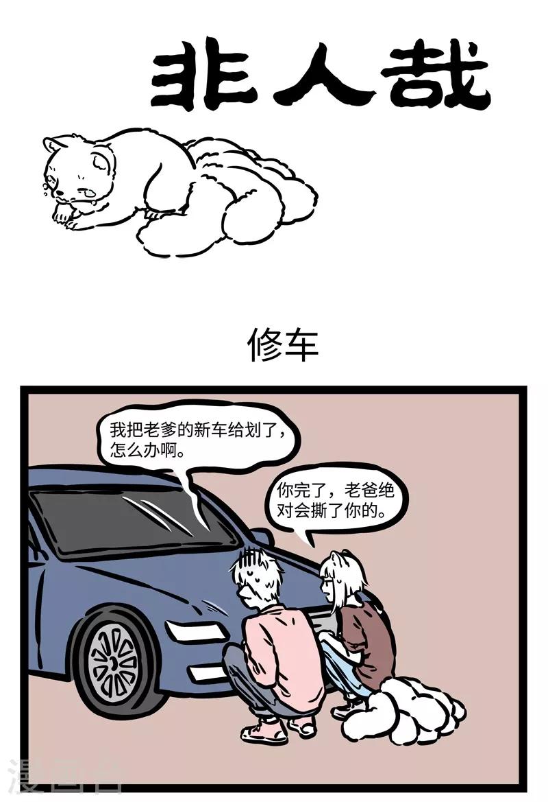 非人哉动画片漫画,第461话 修车1图