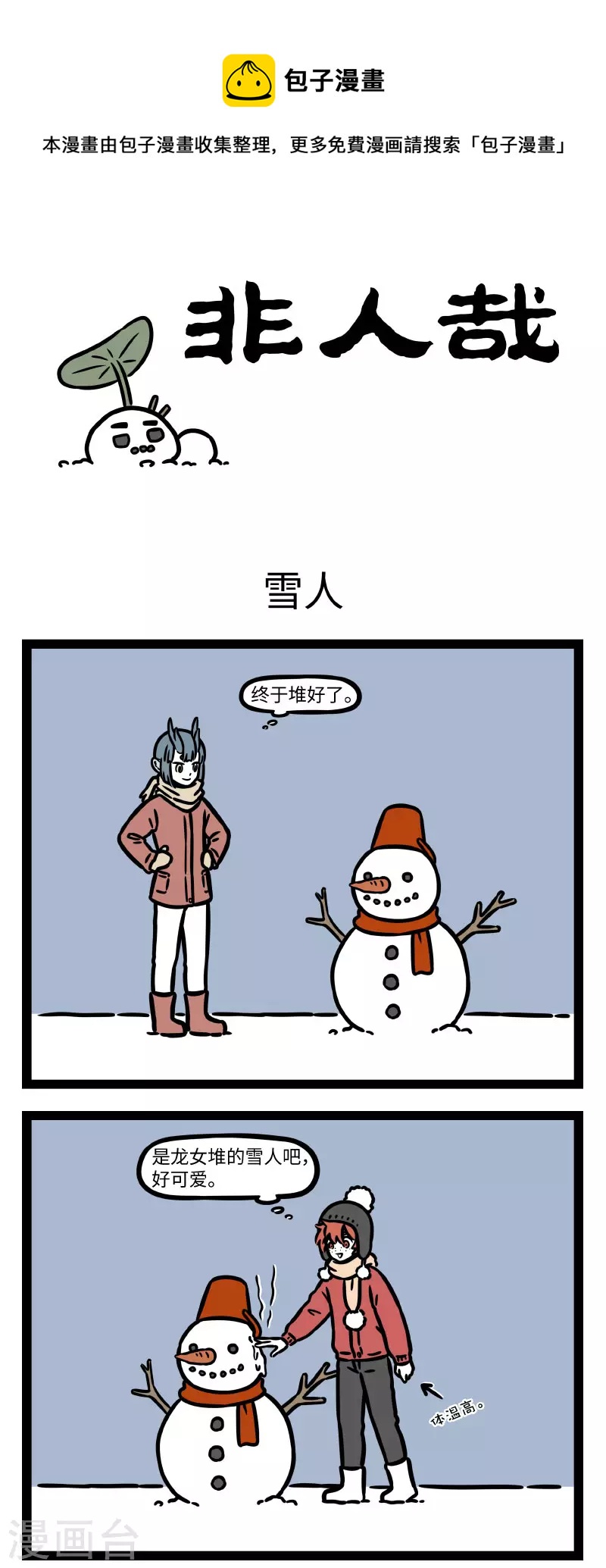 非人哉第一季全集免费观看完整版漫画,第771话 倒春寒的日子里就是要玩雪1图