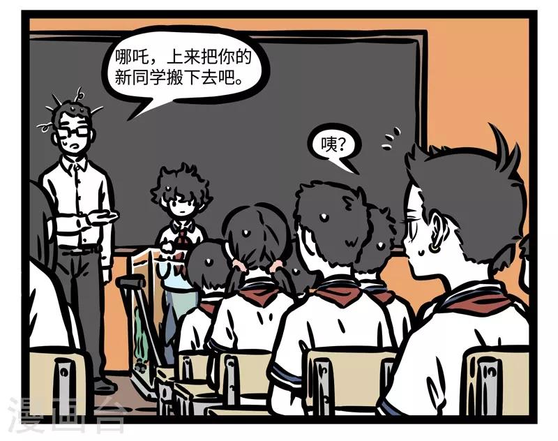 非人哉哪吒恋爱了漫画,第465话 新同学2图