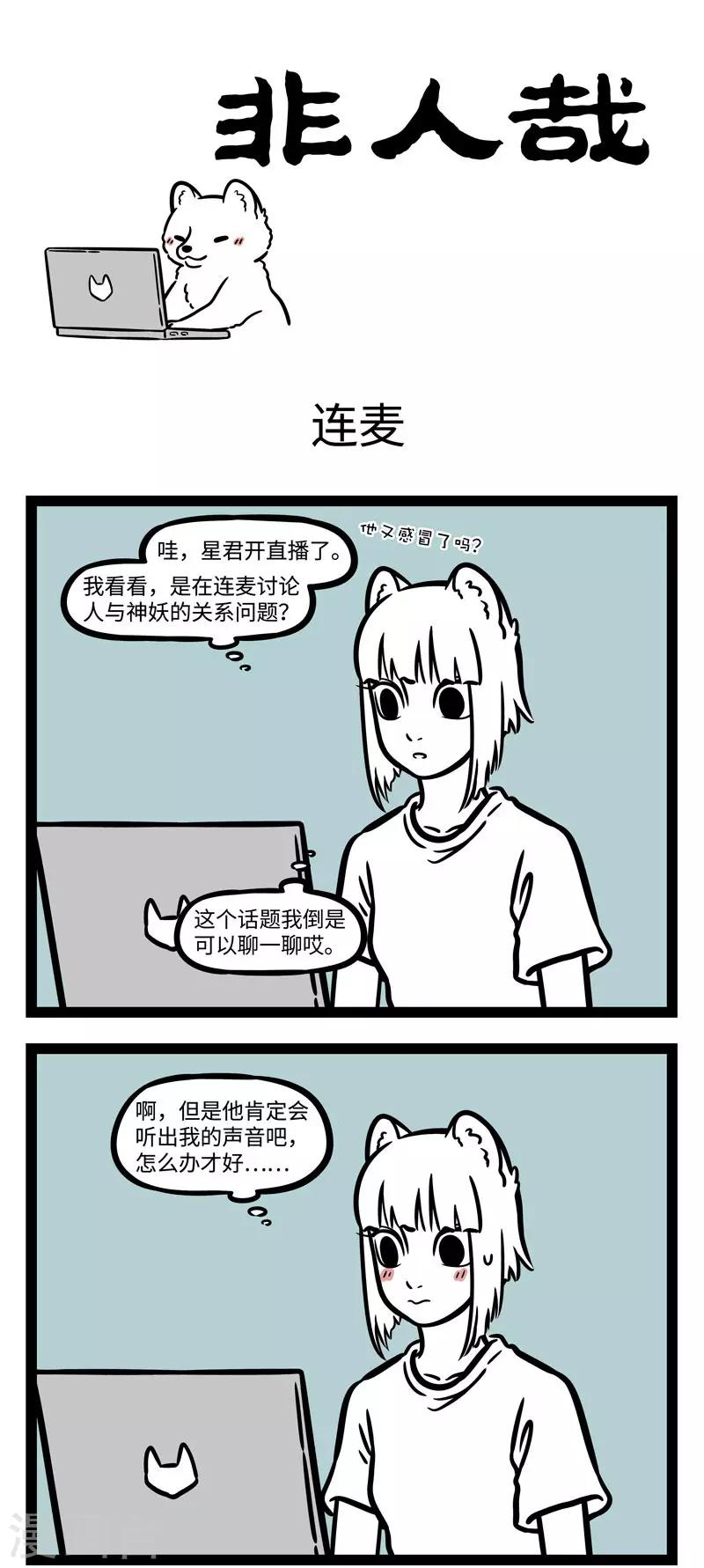 非人哉第一季漫画,第583话 萝莉音，御姐音，我是猛狐音1图