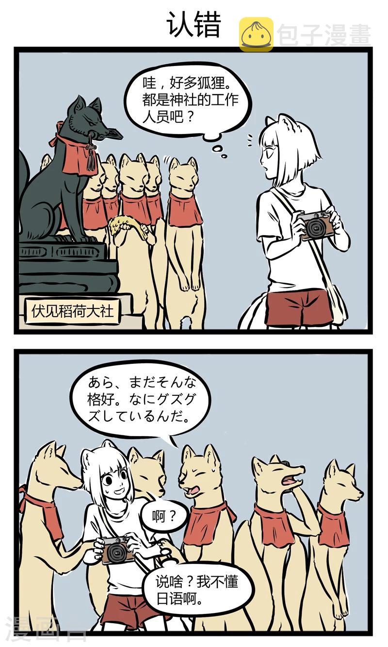 非人哉动画片漫画,第251话 做梦1图