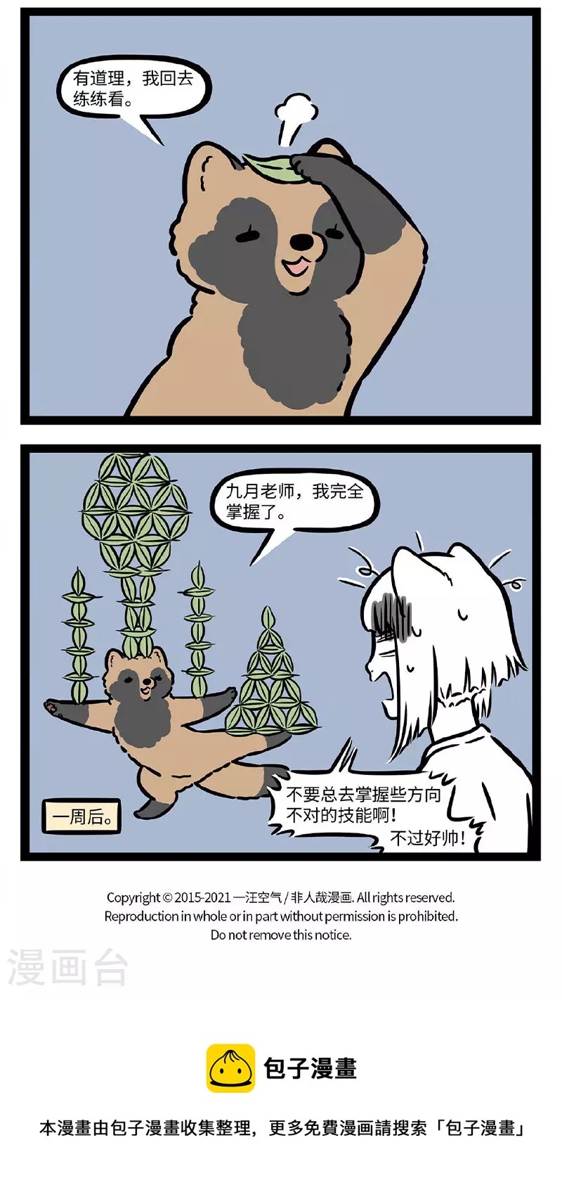 非人哉漫画,第726话 勤学苦练必有所成，除非方向跑偏2图