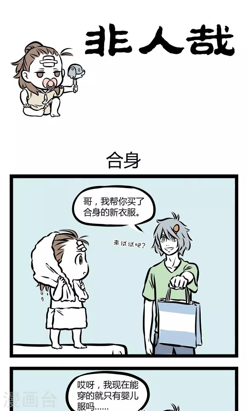 非人哉第一季全集免费观看完整版漫画,第240话 合身1图