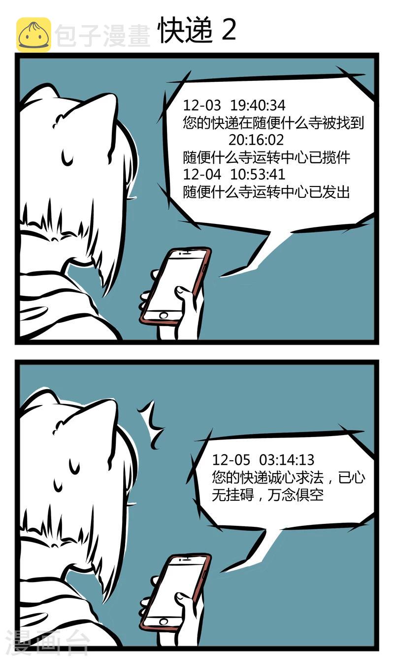 非人哉全集漫画,第291话 快递1图