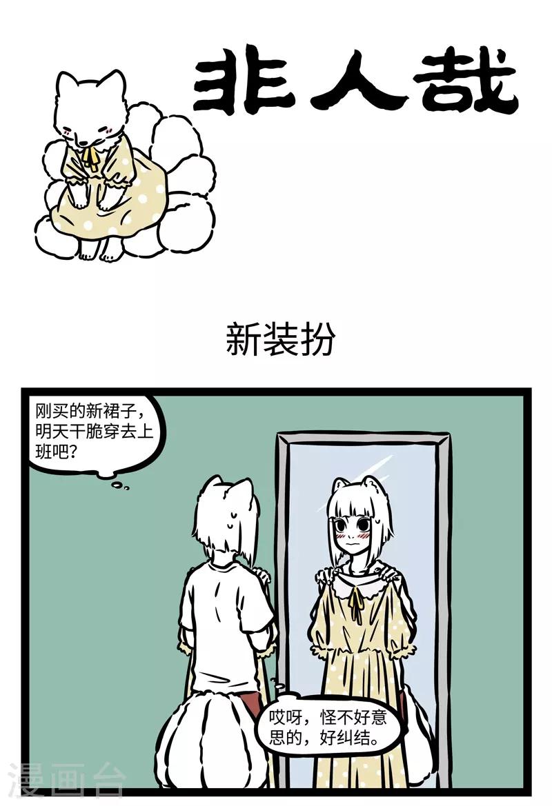 非人哉第一季全集免费观看完整版漫画,第472话 新装扮1图