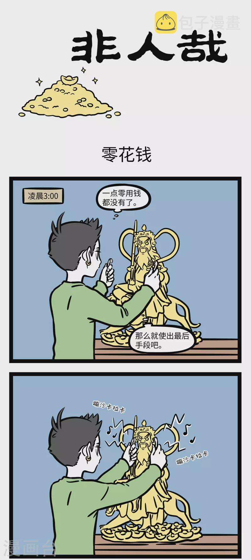 非人哉漫画,第647话 财神赵公明1图