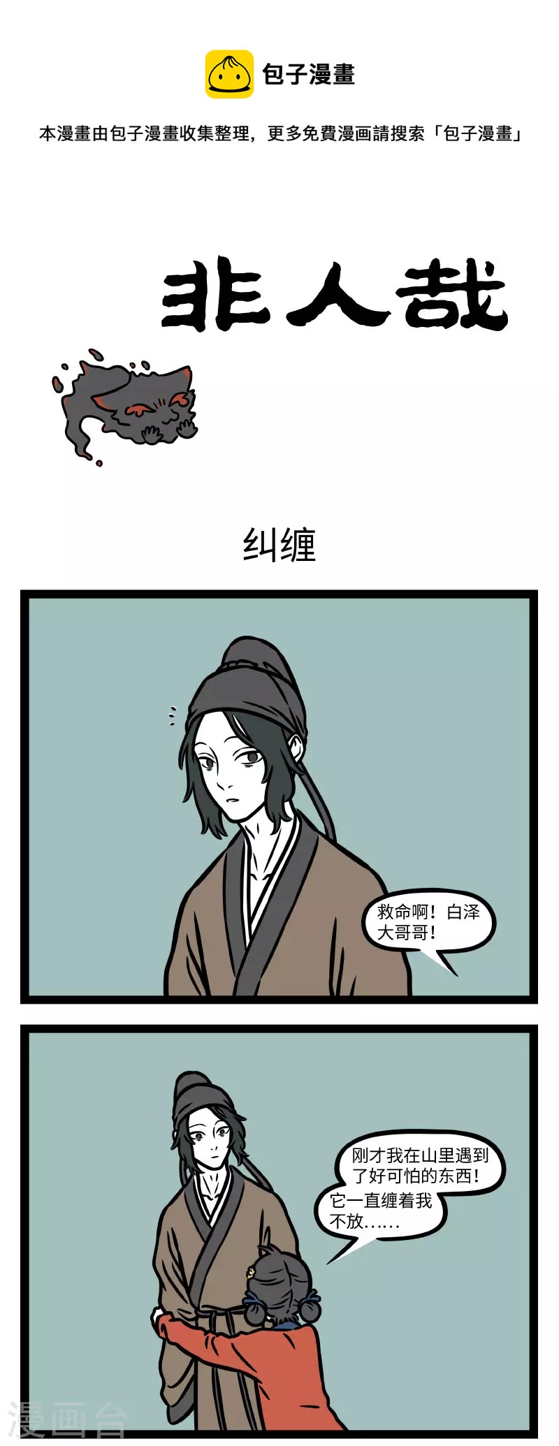 非人哉漫画漫画,第787话 有些恐惧是生物难以克服的本能1图