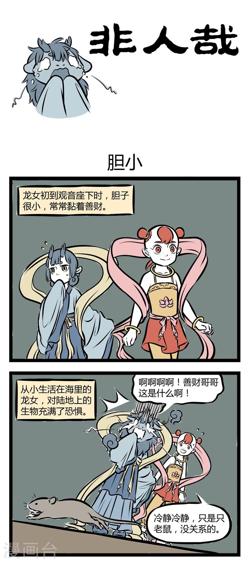 非人哉漫画,第274话 胆小1图