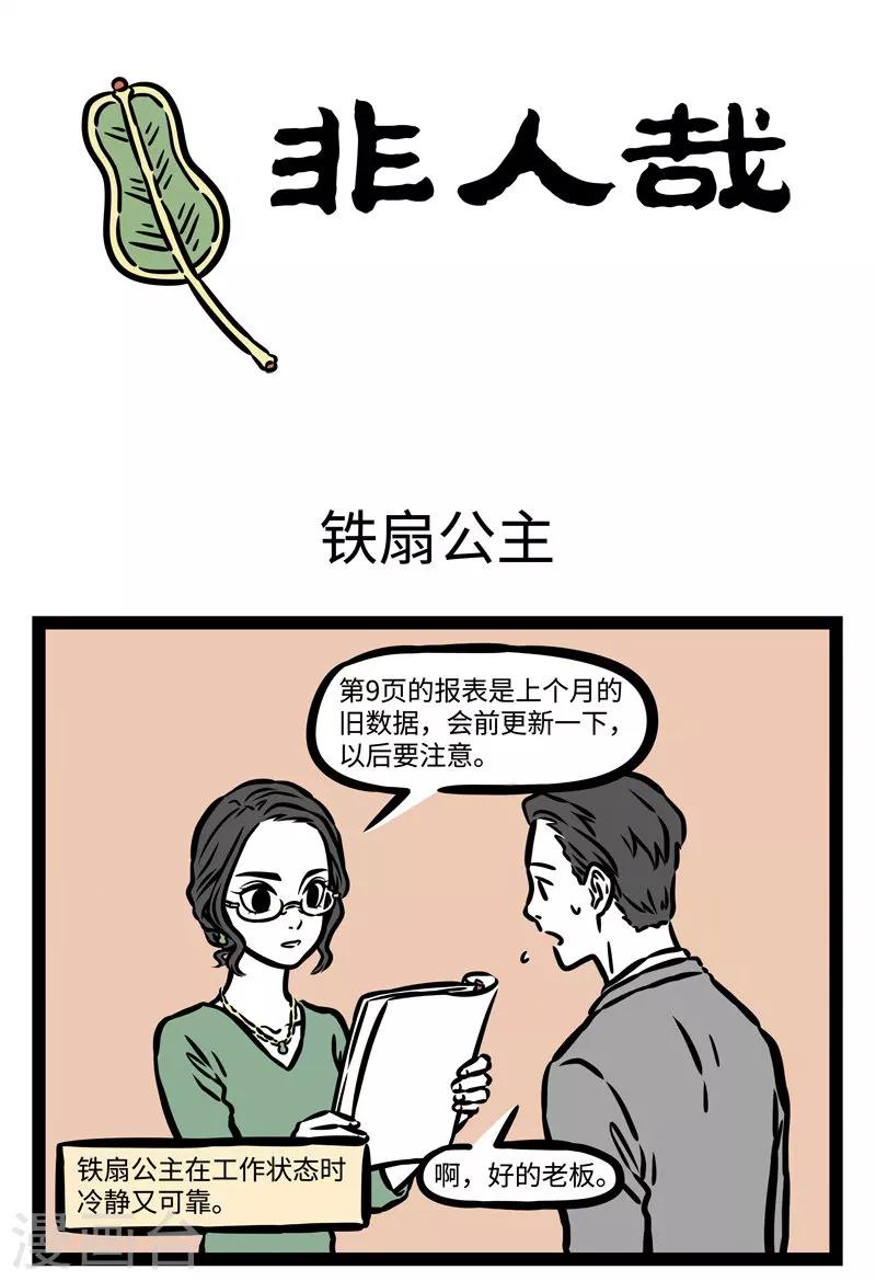 非人哉六一联名漫画,第497话 铁扇公主1图