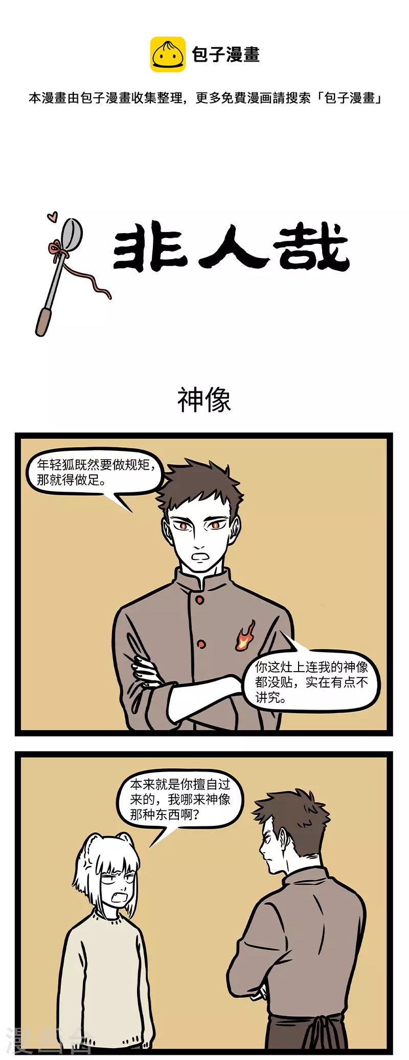 非人哉全集漫画,第764话 厨房的状态也就是生活的状态1图