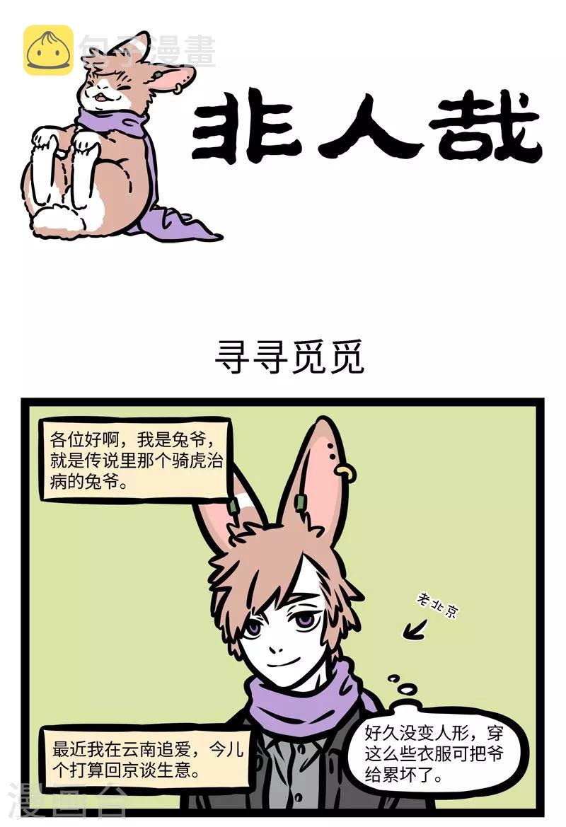 非人哉漫画漫画,第438话 寻寻觅觅1图