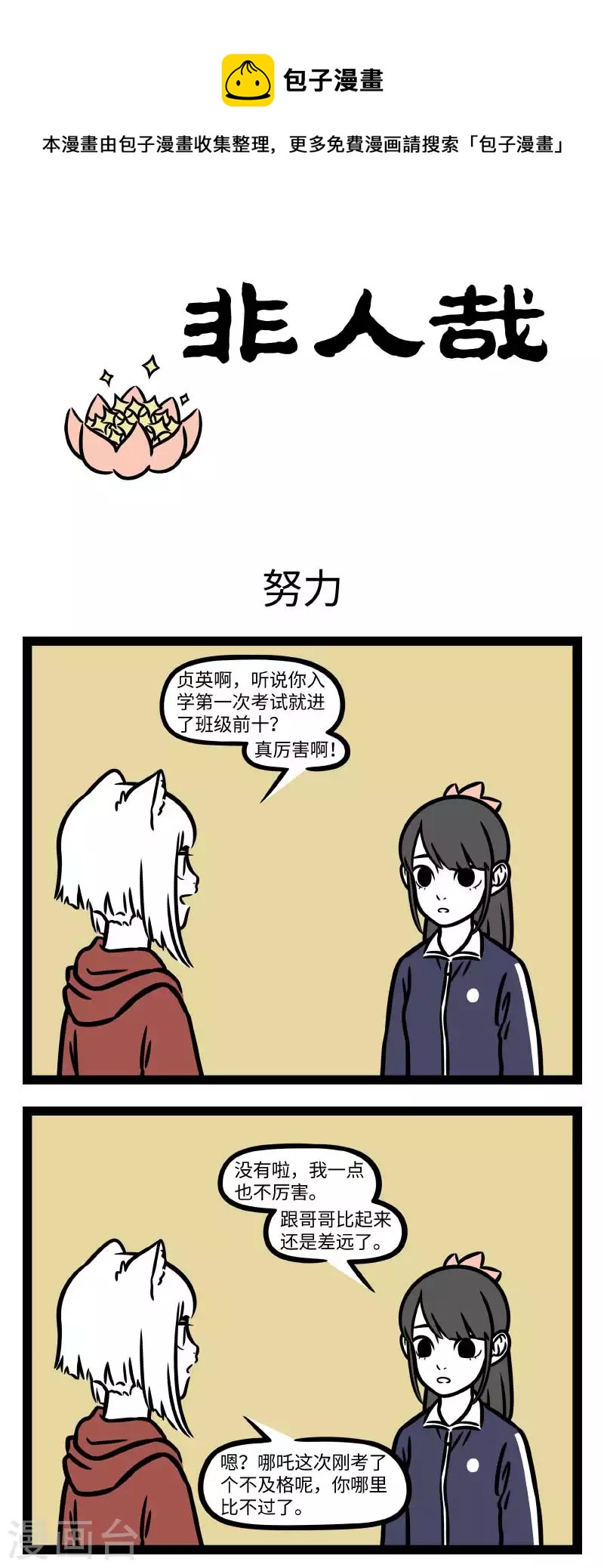 非人哉全集漫画,第794话 有时学不进去，有时学不过来1图