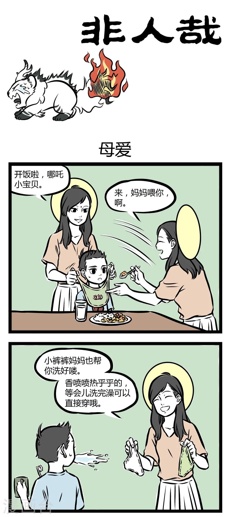 非人哉动画片漫画,第254话 母爱1图