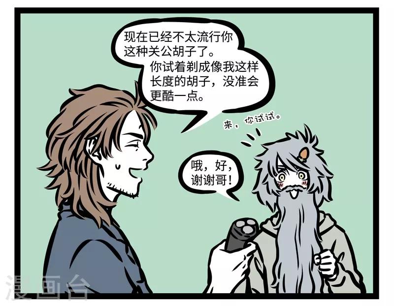 非人哉哪吒恋爱了漫画,第441话 胡子2图