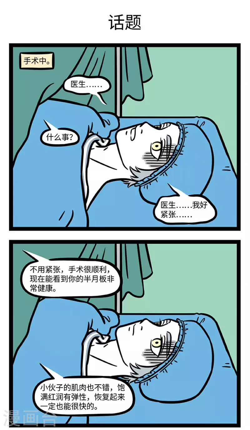 非人哉漫画,第674话 原来做手术的时候真的可以聊天1图