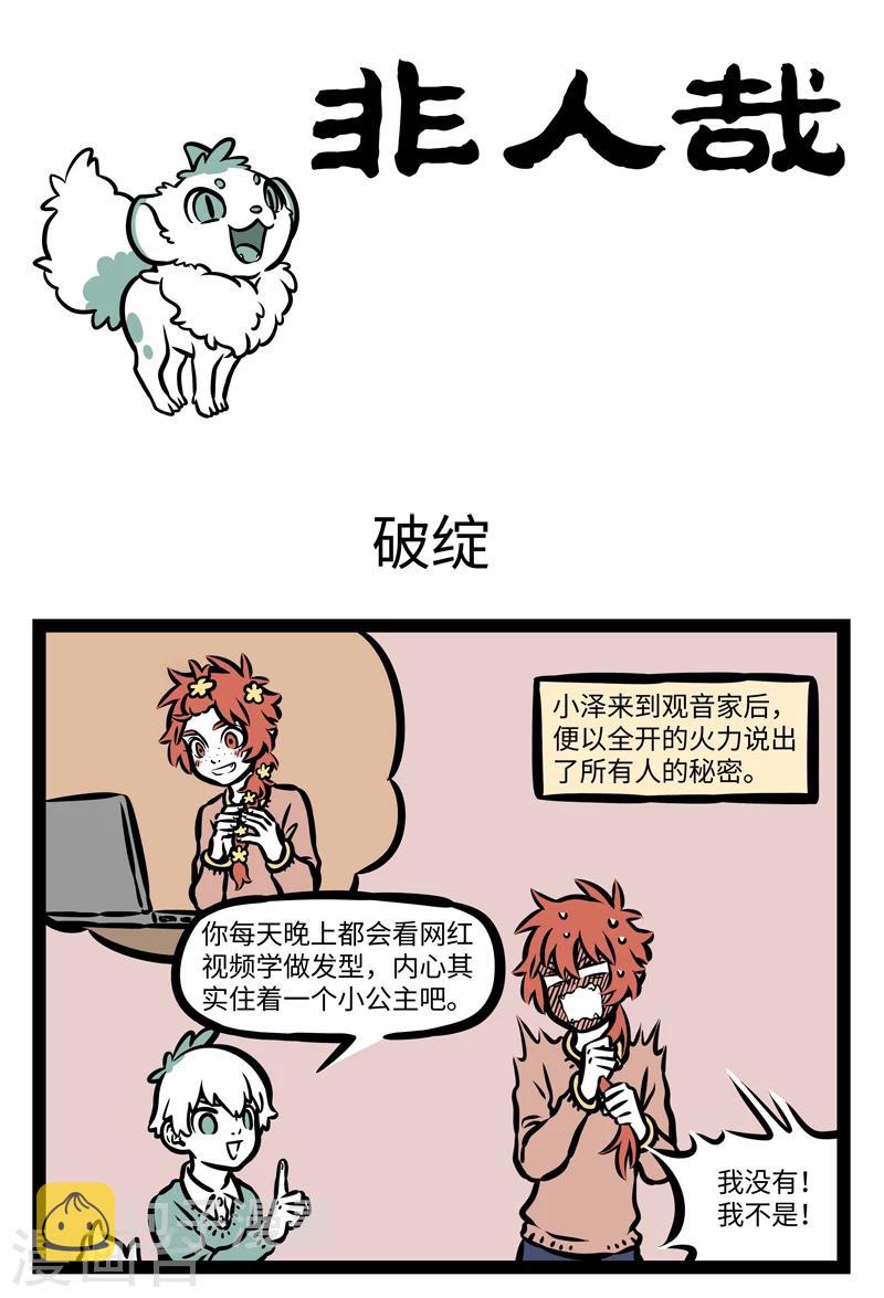 非人哉动画片漫画,第398话 破绽1图