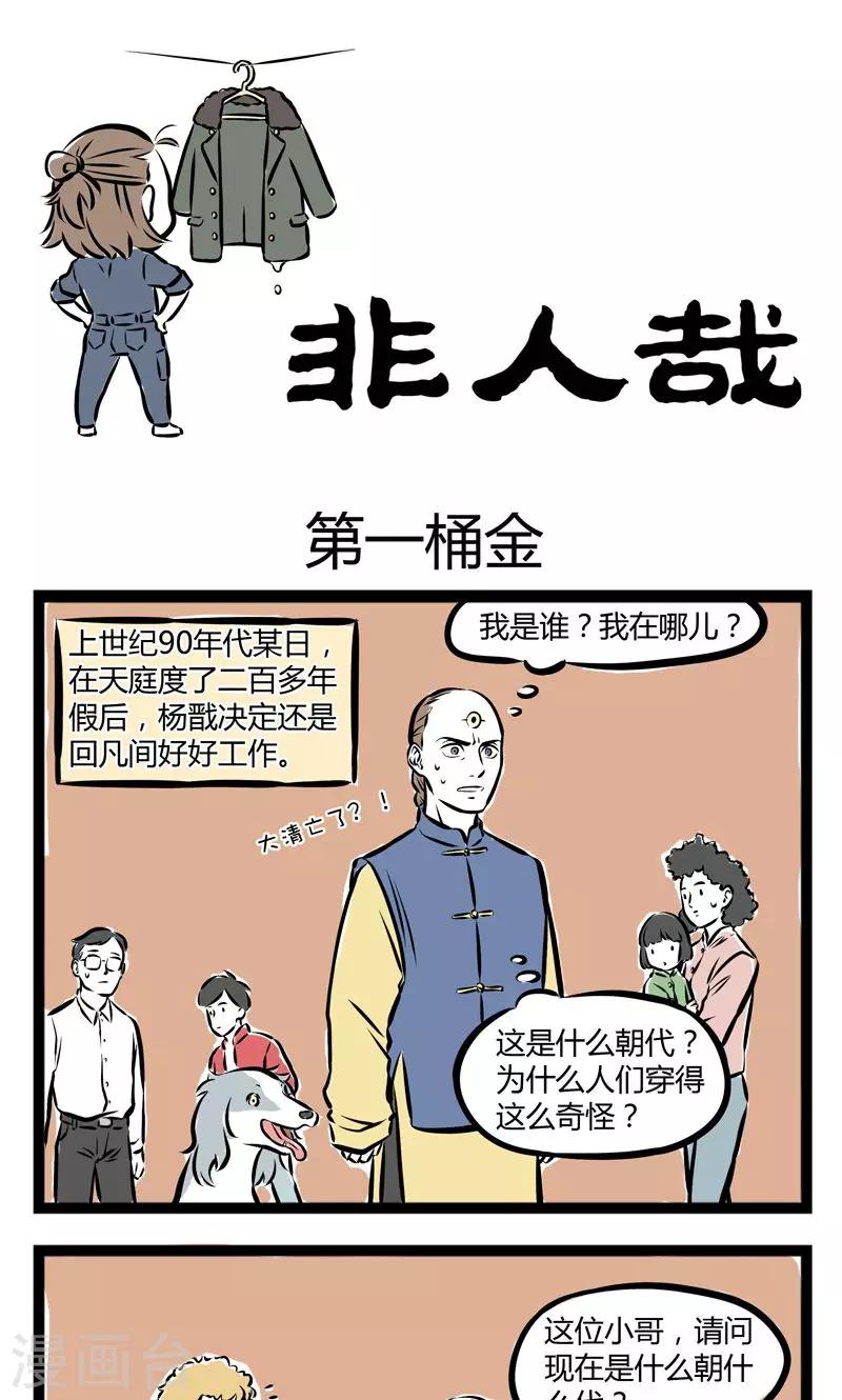 非人哉全集漫画,第204话 第一桶金1图