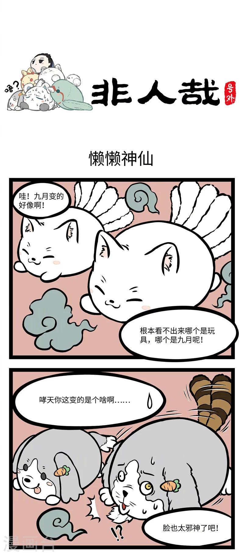 非人哉漫画漫画,番外1 懒懒神仙1图