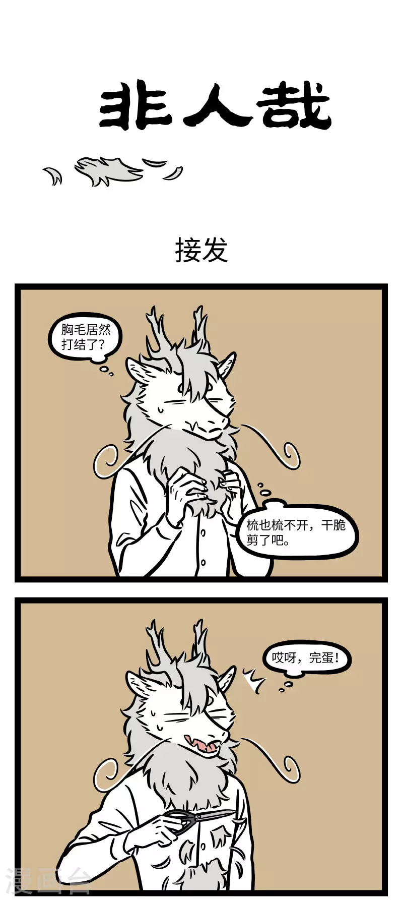 非人哉第一季漫画,第691话 三千烦恼丝，一剪解千愁1图