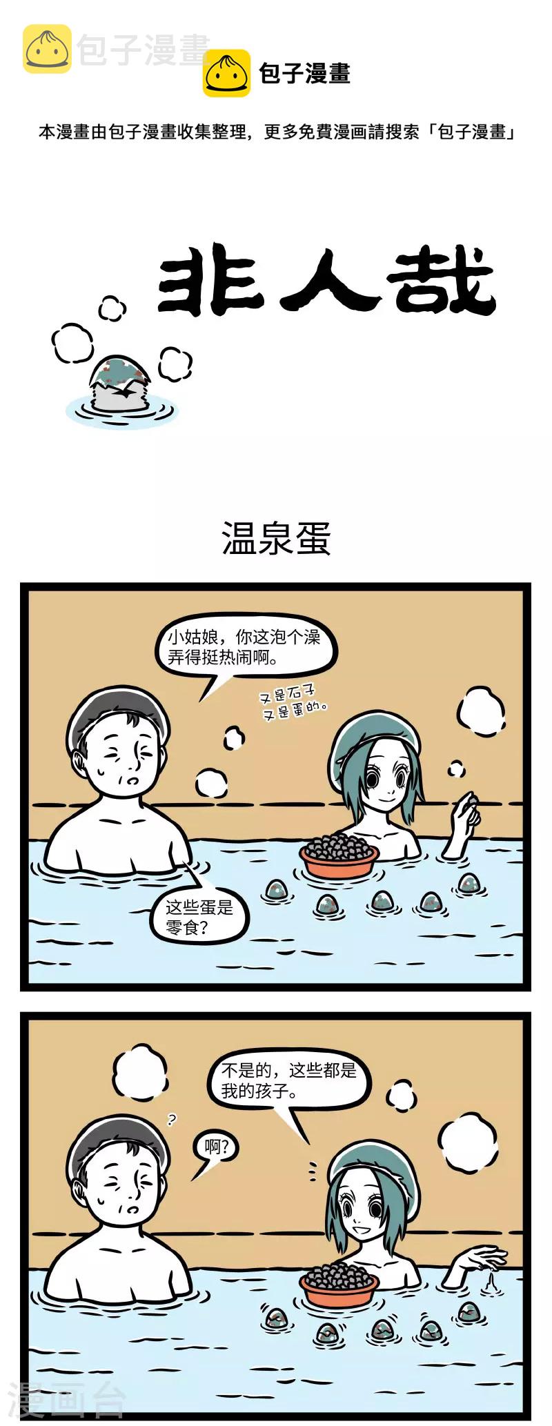 非人哉漫画免费阅读漫画,第776话 花式泡澡，快乐加倍1图