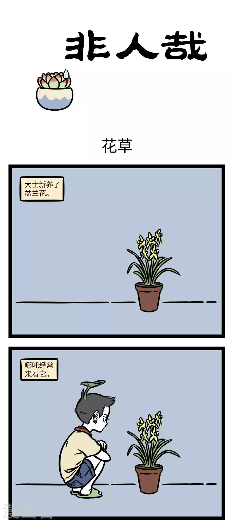 非人哉动画片漫画,第809话 如果植物能说话，大自然一定会是个很吵的地方1图