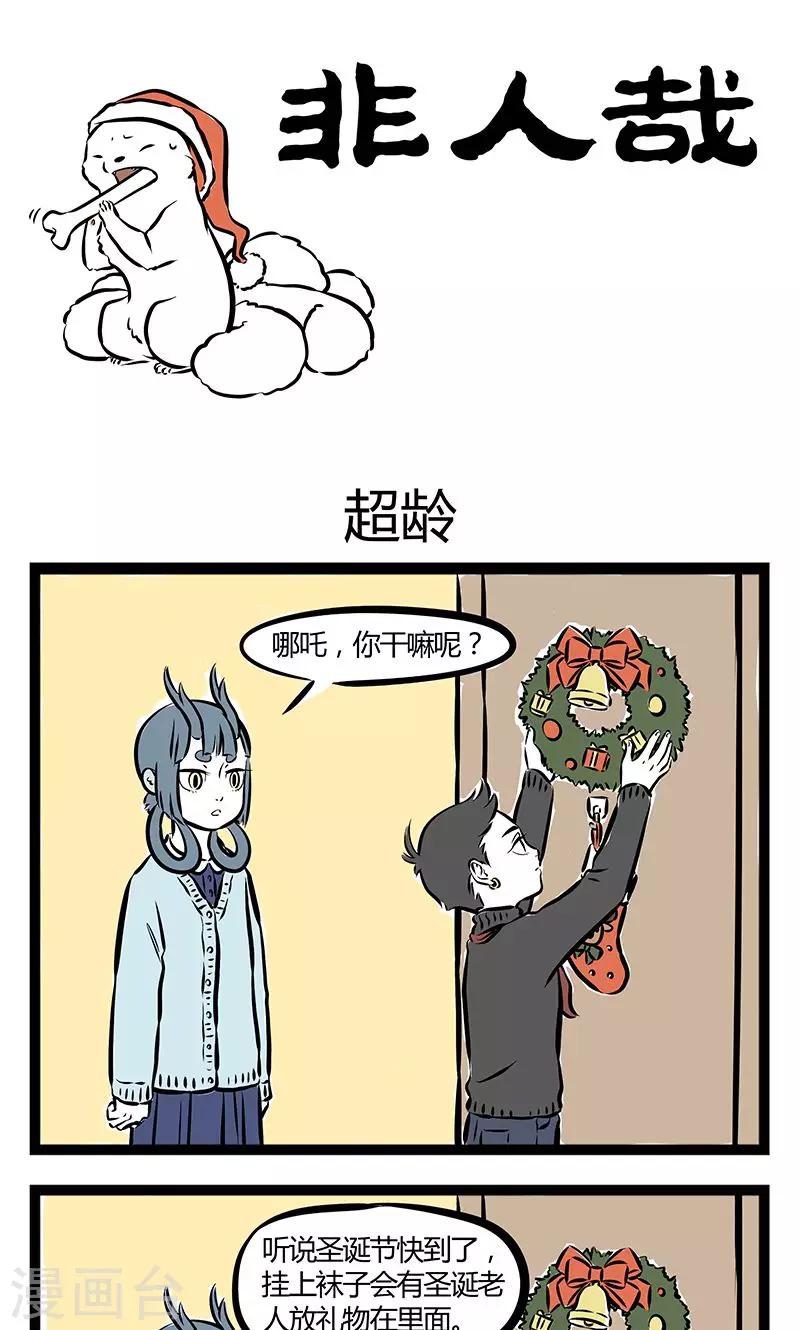 非人哉动画片漫画,第187话 超龄1图