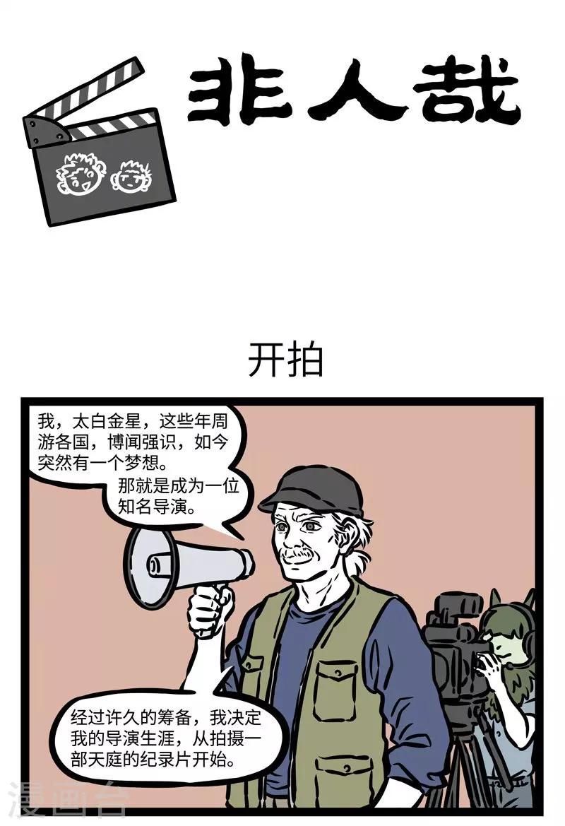 非人哉第一季全集免费观看完整版漫画,第505话 开拍1图