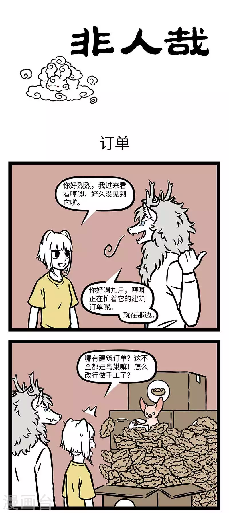 非人哉漫画漫画,第824话 金窝银窝，不如自家的草窝1图