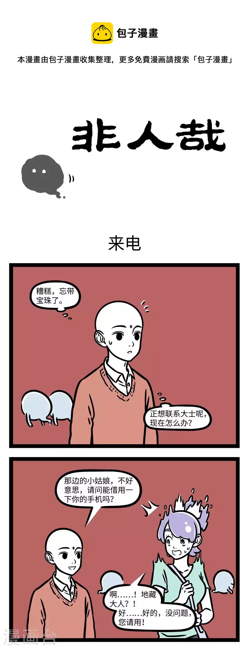 非人哉第一季全集免费观看完整版漫画,第796话 越是着急打电话时，越是容易没信号1图