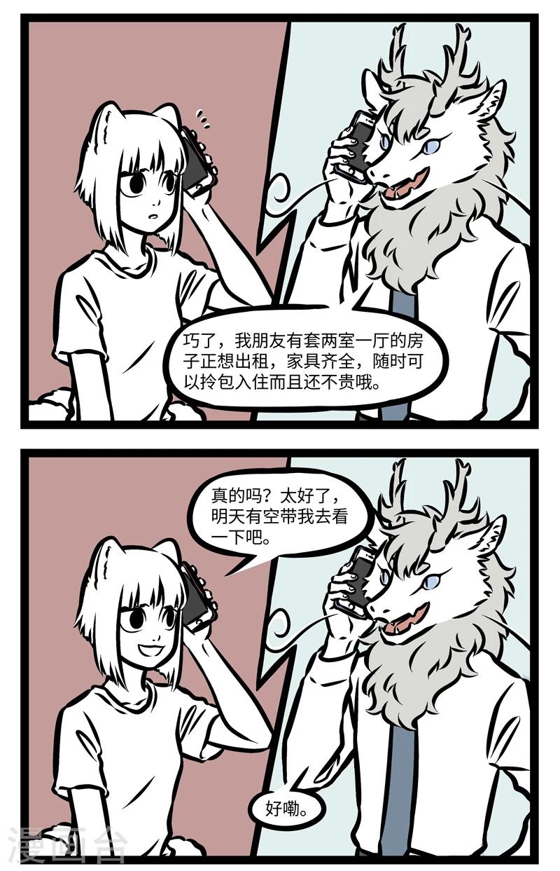 非人哉漫画漫画,第364话 看房2图