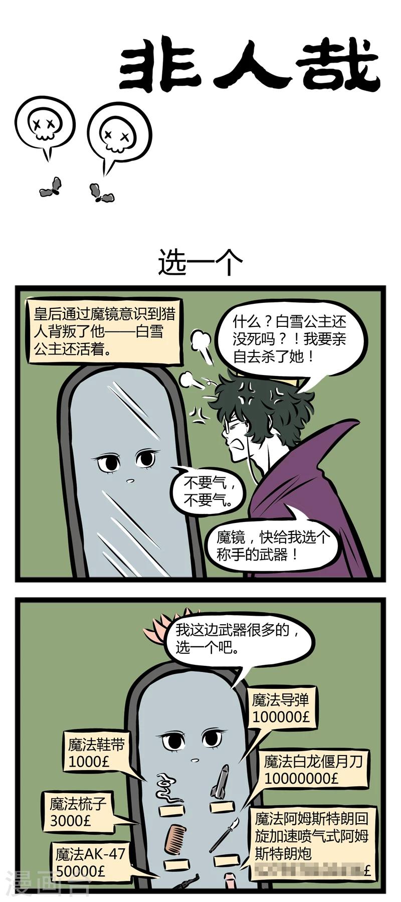 非人哉动画片漫画,第287话 选一个1图