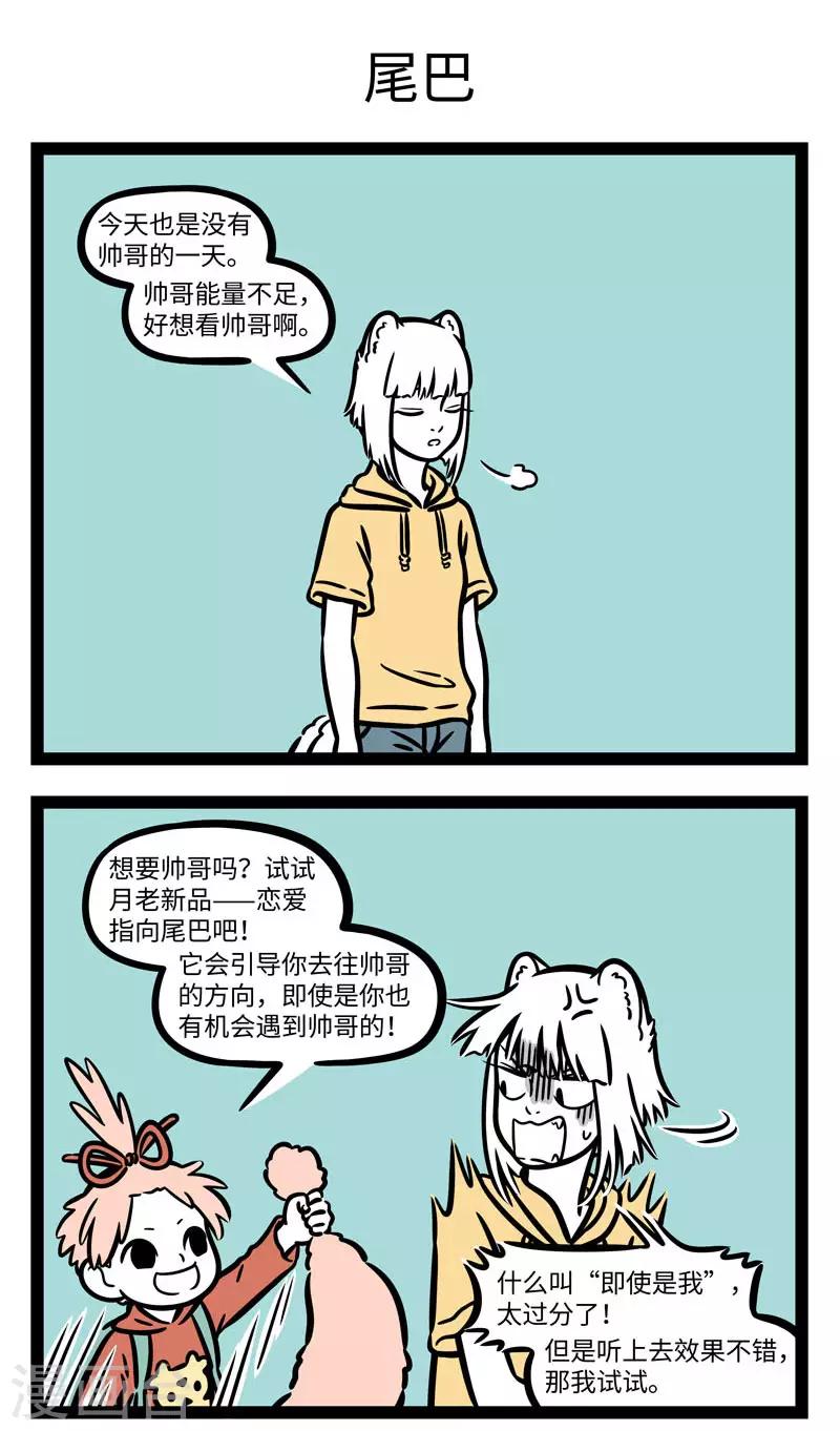 非人哉第一季漫画,第621话 还在测试阶段的产品用起来要特别小心。1图